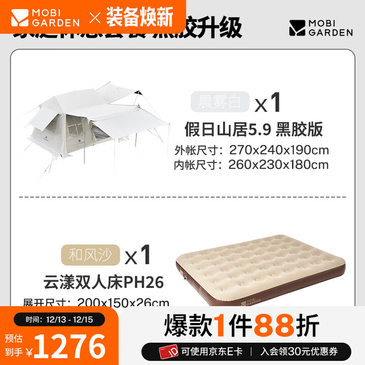 牧高笛（MOBIGARDEN）假日山居黑胶版 户外露营大空间屋型防雨防晒速开帐篷 【充气床套餐】假日山居5.9 晨雾白+云漾双人床