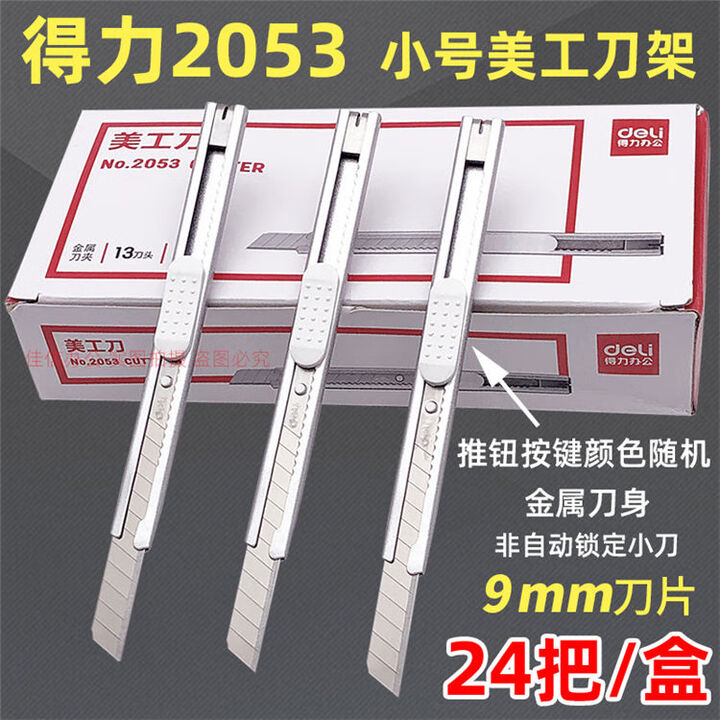 得力24把盒装2053小美工刀金属刀具9MM刀片贴膜壁纸裁纸开箱介刀 2053小美工刀1盒24把 8cm【图片 价格 品牌 报价】-京东