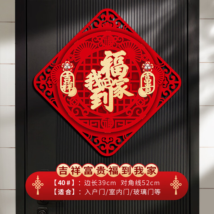 瑟律马年立体福字门贴2026年大门大号过年春节新年装饰五福临门福字贴 吉祥富贵-福到我家 边长39cm 对角线52cm 【赠无痕点胶】【图片 ...