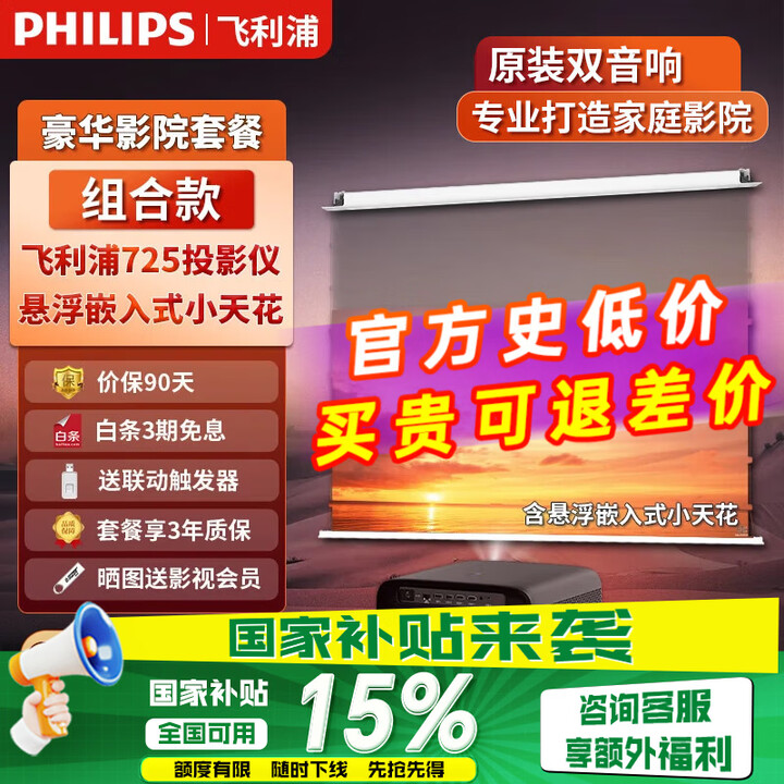 飞利浦725投影仪&竹者嵌入式小天花幕 家庭影院套装 客厅卧室整机全套 【悬浮拉线款】8K光子白+飞利浦725 72英寸【包安装】