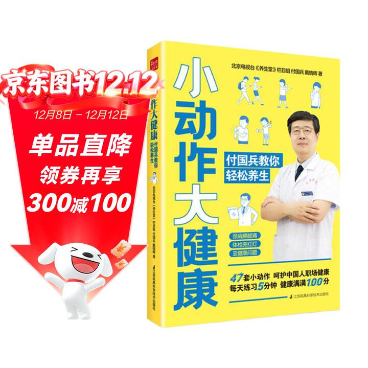 《小动作大健康 付国兵教你轻松养生》(付国兵)【摘要 书评 试读】- 京东图书