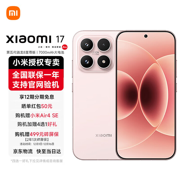 小米17 第五代骁龙8至尊版 光影猎人950 7000mAh 小米金沙江电池 新品5G手机 雪山粉 12GB+512GB 官方标配