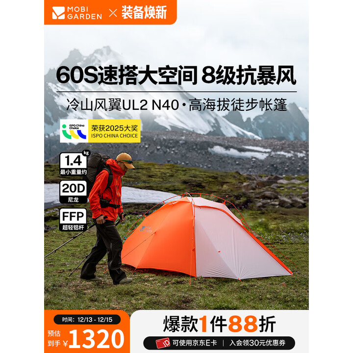 牧高笛（MOBIGARDEN）冷山风翼UL2 N40 户外露营防风防雪超轻高海拔徒步帐篷 日照金山橙/冷山风翼UL2  N40