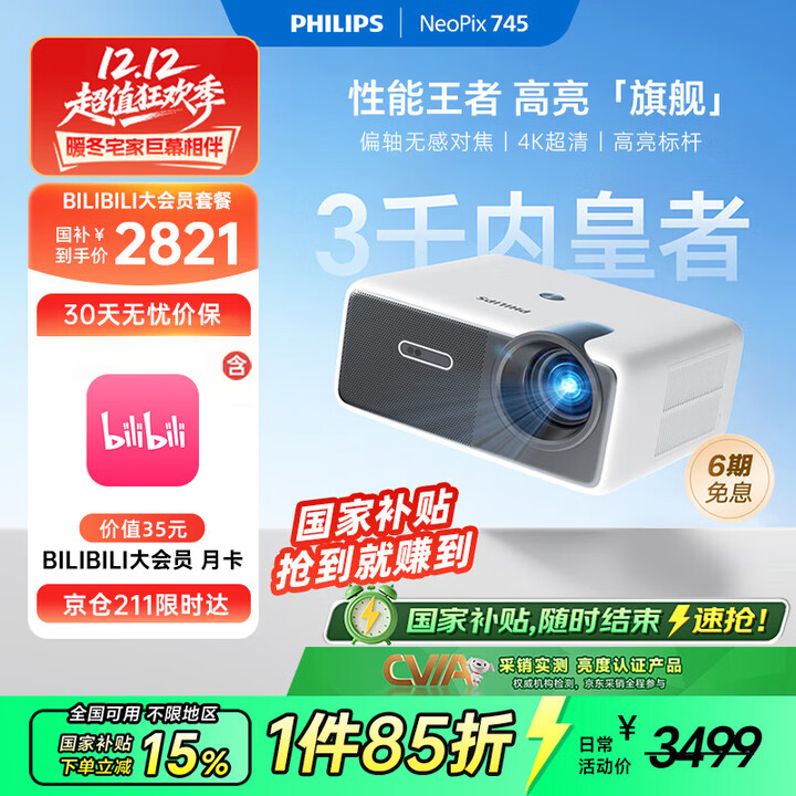 飞利浦（PHILIPS）NeoPix 745投影仪家用 办公培训游戏投影机 智能家庭影院bilibili月卡套装