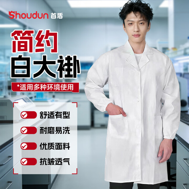 首盾 白大褂 实验室学生男女实验服化学工作服长袖透气耐磨卫生防尘车间抗皱防护服 纯棉松紧袖【柔软亲肤】 L/170(建议115-135斤 ...