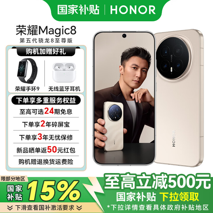 荣耀Magic8 【国家补贴15%】 新品5G手机 第五代骁龙8至尊版 手机荣耀 旭日金 16GB+1TB 白条24期免息