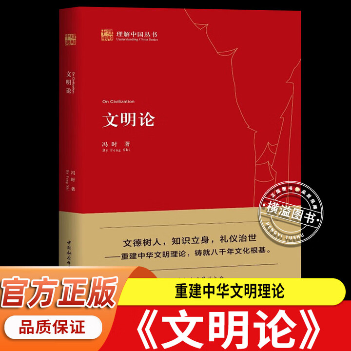 《文明论 冯时 一部以重建中华文明己身文明理论为宗旨的理论着作 冯时的书 中国社会科学出版社 正版书籍 文明论》【摘要 书评 试读】- 京东图书