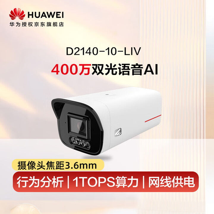 【华为(HUAWEI)D2140-10-LIV】华为坤灵智能安防监控摄像头400万高清双光全彩语音AI商用室外摄像机筒型枪机 D2140-10 ...