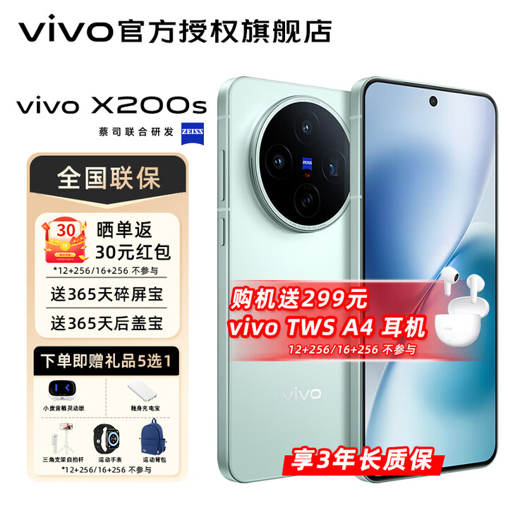 vivoX200s 新品上市 vivo x200s 国家补贴 vivo x200s vivox200s vivo x200 薄荷蓝 16GB+512GB 官方标配