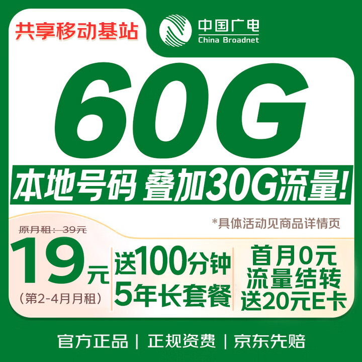 【中国广电5G号卡】中国广电流量卡19元本地靓号5g全国通用长期移动手机电话卡升卿月租非无限永久纯上网【行情 报价 价格 评测】-京东
