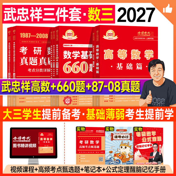 《金榜2027考研数学武忠祥高等数学基础篇复习全书李永乐线性代数660严选题辅导讲义强化2026年数学一数二三历年真题真刷试卷概率论 书课 ...