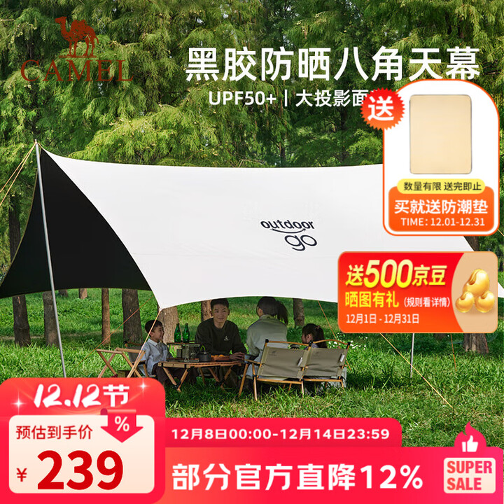 骆驼（CAMEL）x在外 户外八角天幕黑胶防晒防雨便携式野营公园防风遮阳装备 15㎡ 黑胶天幕 6-10人 珠光白
