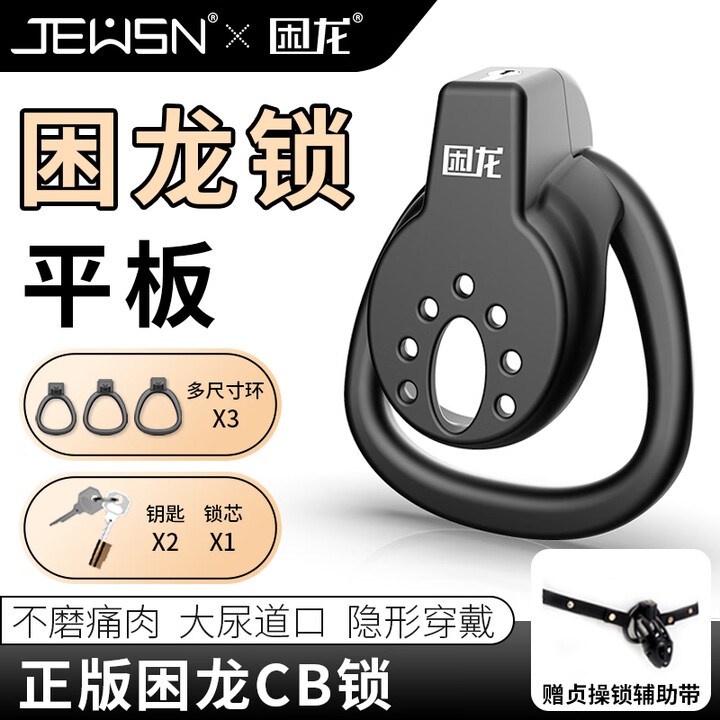 久兴平板锁困龙锁男用cb锁贞操锁负数锁防出轨禁欲鸟笼成人情趣用品 平板锁【A款】+贞操锁辅助带 贞j洁锁SM调教操惩罚私处gay玩具男同性恋 ...