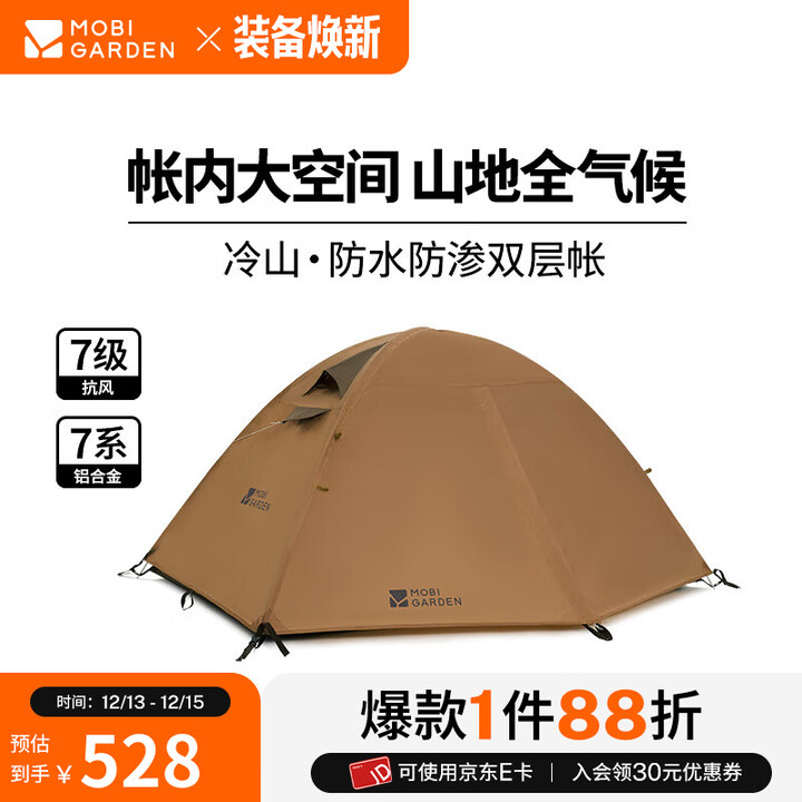 牧高笛（MOBIGARDEN）  冷山帐篷  户外徒步露营防风防雨大空间双层三季铝杆帐篷 双人/暖沙色