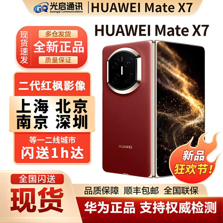 华为新款Huawei/华为 Mate X7折叠屏手机现货matex7典藏版折叠mate x7 寰宇红 12GB+512GB 套餐一（全国同城闪送）