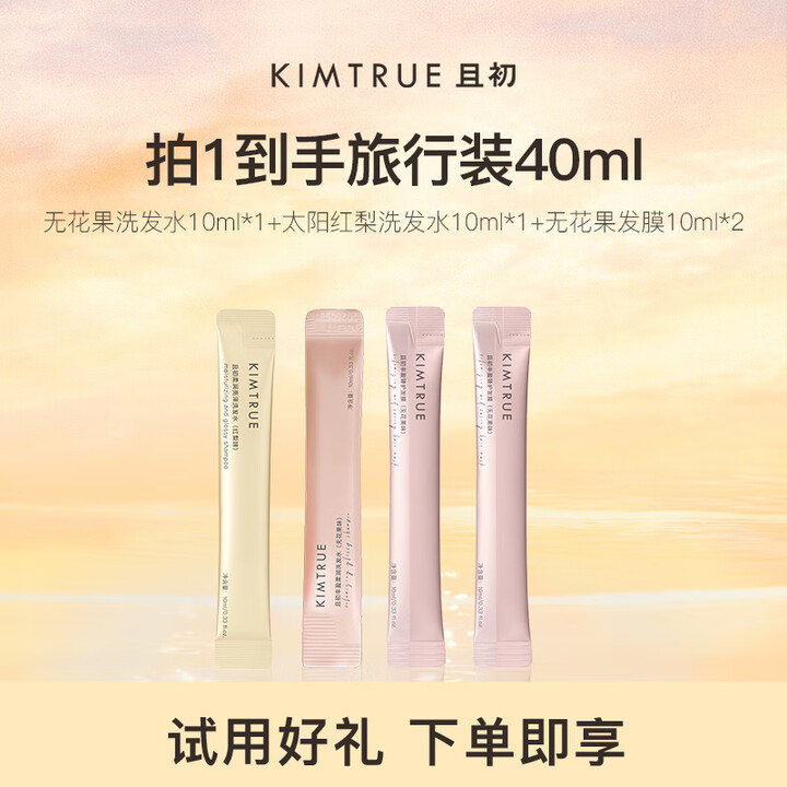 【KIMTRUE且初洗发水套组】KIMTRUE无花果洗发水试用套组 控油蓬松养护头皮焕亮发丝持久留香礼物【行情 报价 价格 评测】-京东