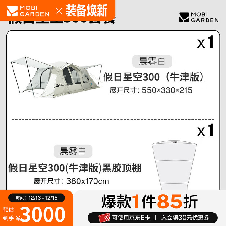 牧高笛（MOBIGARDEN）假日星空300 户外露营大空间防风防雨家庭隧道帐篷 帐篷/晨雾白+顶篷套餐