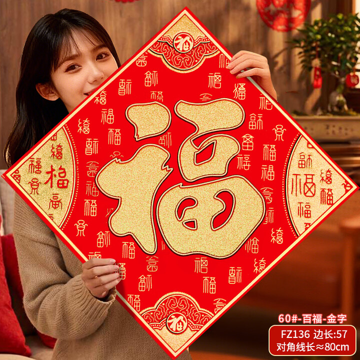 欢喜庆新年大福字特特大号绒布客厅福字贴春节高档大门创意福字挂画装饰 【大号】金字-百福临门(60#) 高档绒布(大福字)全背胶【图片 价格 ...