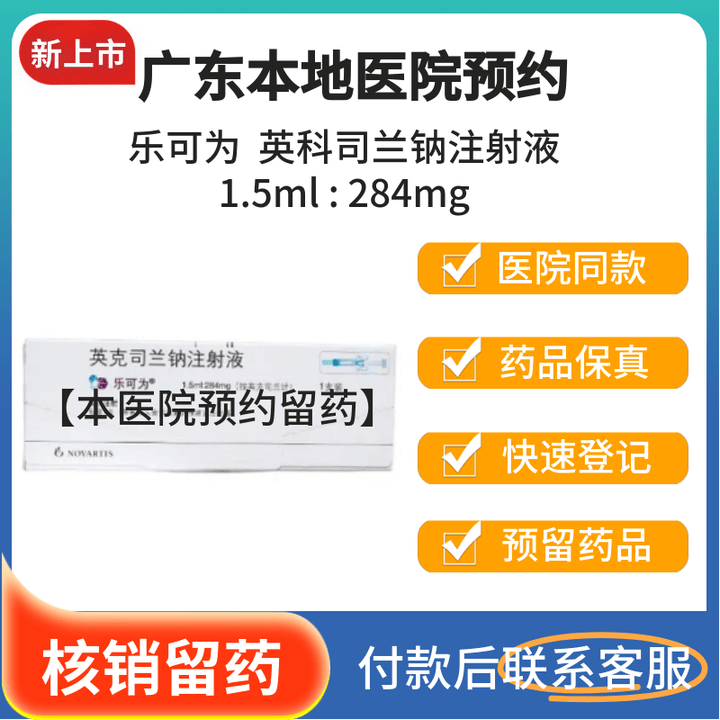 诺华 乐可为 英克司兰钠注射液 1.5ml:284mg/支[付款后联系客服]预约挂号问诊拿药服务 1盒【图片 价格 品牌 报价】-京东