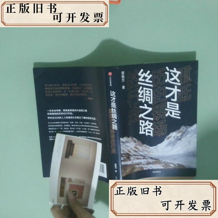【二手书】这才是丝绸之路 重抵历史现场的行走 侯杨方 中信出版社【图片 价格 品牌 报价】-京东