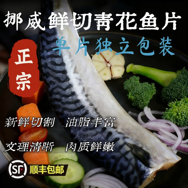 奉希挪威进口青花鱼大西洋鲭鱼片 新鲜鲅鱼大片青花鱼顺丰新鲜到家 挪威青花鱼1kg(4-6片)尝鲜装【图片 价格 品牌 报价】-京东