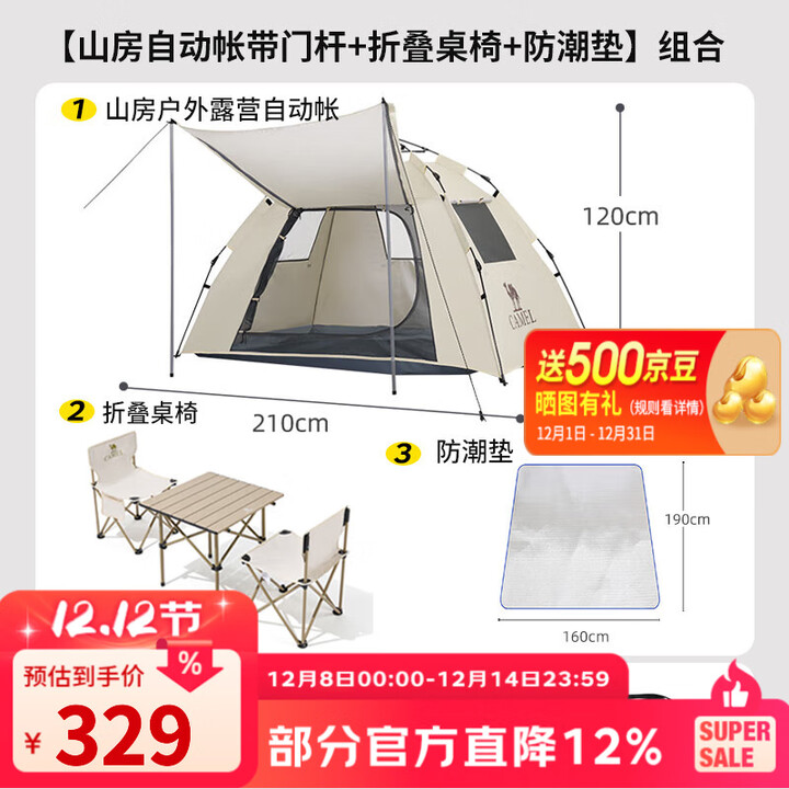 骆驼（CAMEL）【山房】帐篷户外天幕便携式折叠自动防风公园露营野外野营装备 休闲帐+桌椅三件套+防潮垫-珠光白-带杆