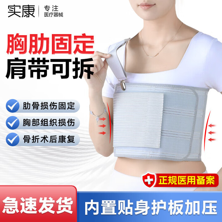 实康 肋骨骨折固定带医用胸带胸部骨裂心脏搭桥术后护胸绑带男女护具 医用可拆卸单肩带款(内置护板固定) L(建议体重160斤-200斤)【图片 ...