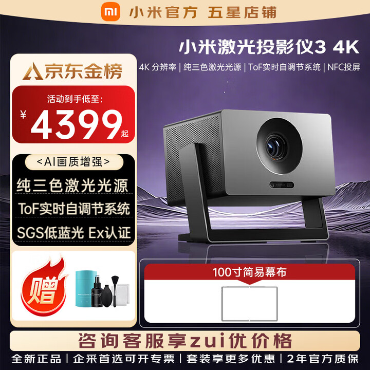 小米（MI）激光投影仪3 4K纯三色激光光源4k超高清分辨率家庭影院一体式云台远场语音投屏家用百吋放映投影机 【上门安装】小米激光投影3 4K+100寸幕布