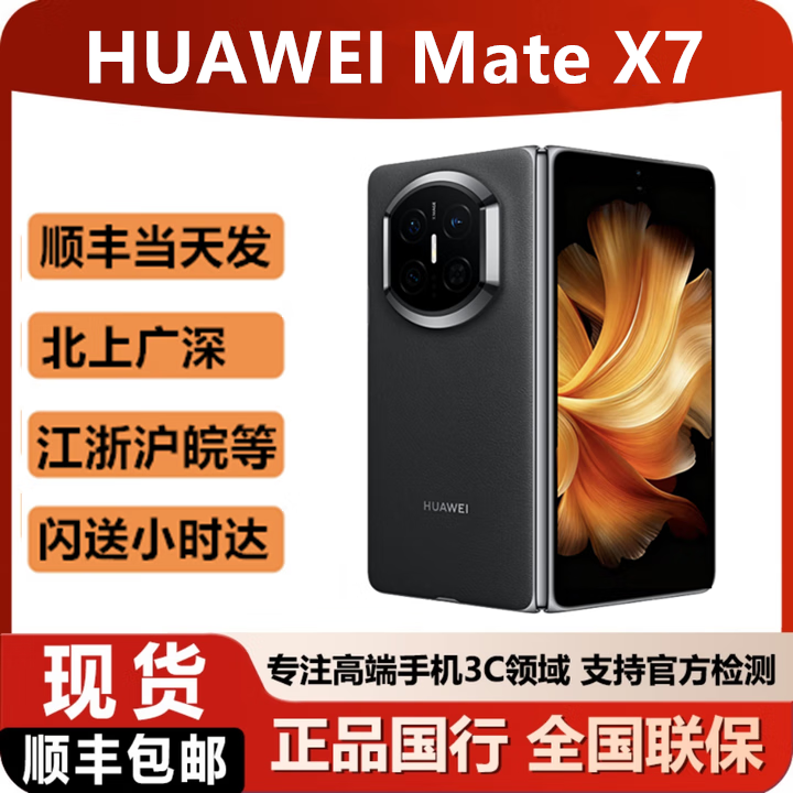 华为（HUAWEI）2025新款华为折叠手机Mate X7 现货可闪送matex7顺丰当天发 曜石黑 12GB+512GB 含一年华为碎屏险