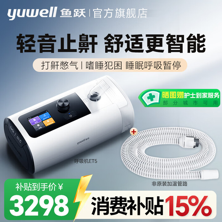 鱼跃（yuwell）全自动呼吸机家用老人医用无创睡眠打呼噜打鼾呼吸暂停CPAP止鼾器 【加温管路套装】医用级品质 +单水平全自动呼吸机【图片 ...
