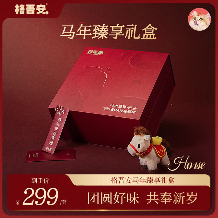 【格吾安新年礼盒2026马年福旺财三全猫湿粮罐头烘焙粮玩具臻享全家福】格吾安新年礼盒2026马年福旺财三全猫湿粮罐头烘焙粮玩具臻享全家福【行情 ...