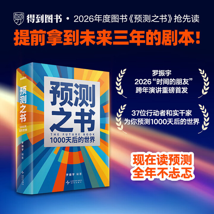 《预测之书 : 1000天后的世界 (2026)预测之书2:一千天之后的世界 罗振宇》【摘要 书评 试读】- 京东图书
