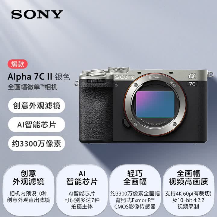 索尼(SONY)Alpha 7C II全画幅微单相机 创意外观滤镜 (a7c2/A7C II/A7CM2) 银色 单机身【图片 价格 品牌 ...