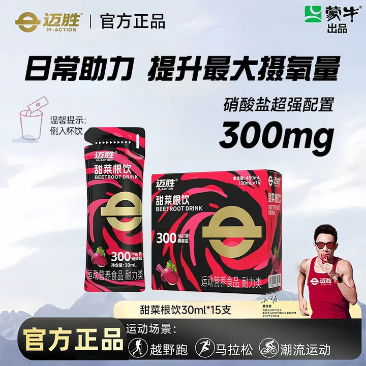 迈胜甜菜根液甜菜根饮果汁口味骑行运动补剂健身马拉松提升摄氧量耐力 甜菜根饮 30ml*15袋【图片 价格 品牌 报价】-京东