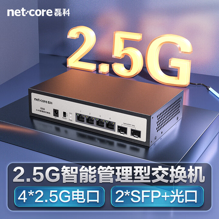 【磊科GS6】磊科（netcore）GS6 6口网管型2.5G交换机 4个2.5G电口+2个万兆SFP光口 千兆网络分线器 支持vlan链路 ...