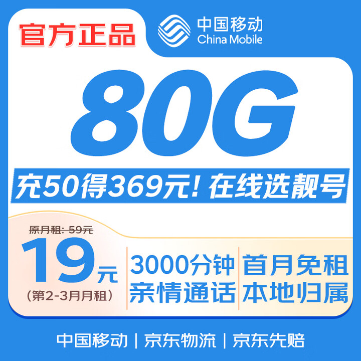【中国移动中国移动官方大流量卡】中国移动流量卡19元全国通用无限超大流量长期广东手机卡电话卡上网非无限永久送话费【行情 报价 价格 评测】-京东
