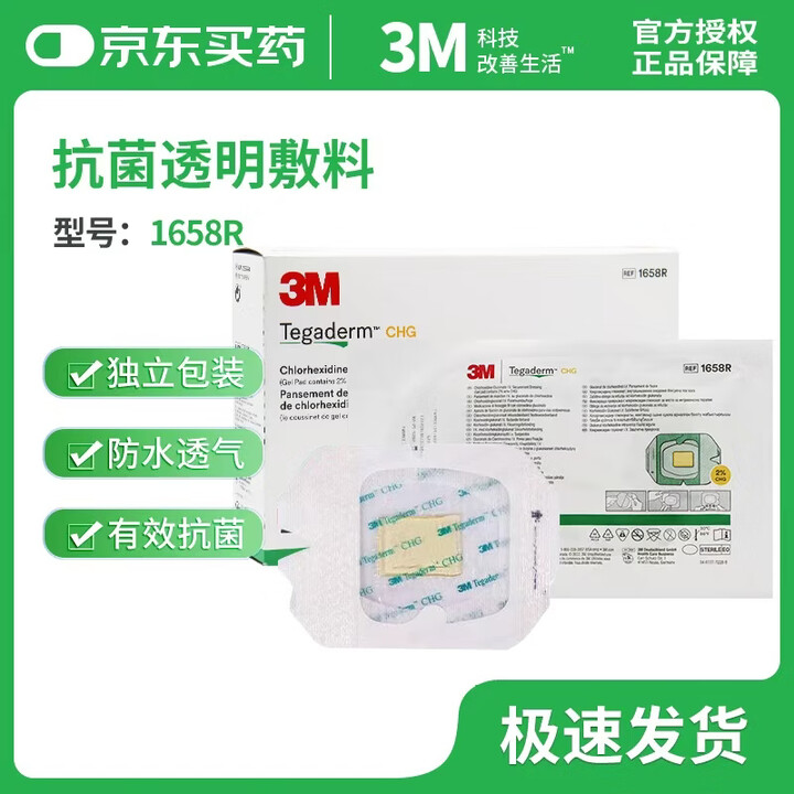 3M洗必泰敷贴1657R葡萄糖酸氯已定抗菌透明敷料1658凝胶果冻膜 1658R抗菌透明膜10*12cm（一片）【图片 价格 品牌 报价】-京东