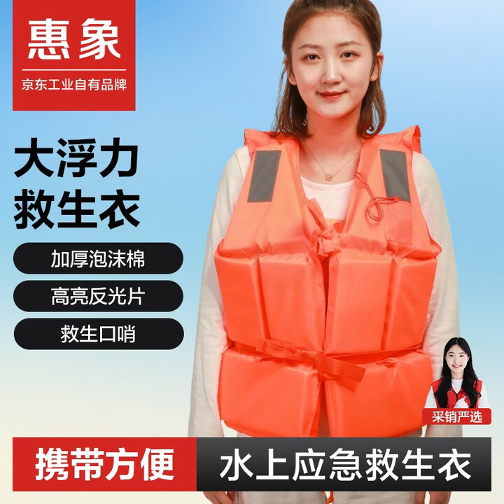【惠象HL-003】惠象 防汛应急成人救生衣加厚泡沫救生衣均码应急处理救援浮力背心【行情 报价 价格 评测】-京东