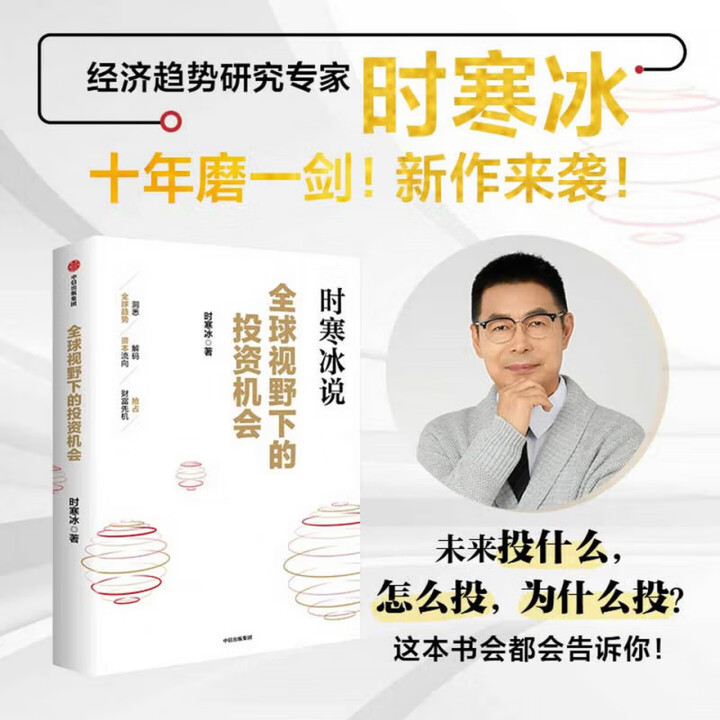 官方正版】时寒冰说全球视野下的投资机会 时寒冰2025新书全新力作洞悉未来二十年经济大趋势 深度解析全球七大投资 全球视野下的投资机会【官方 ...