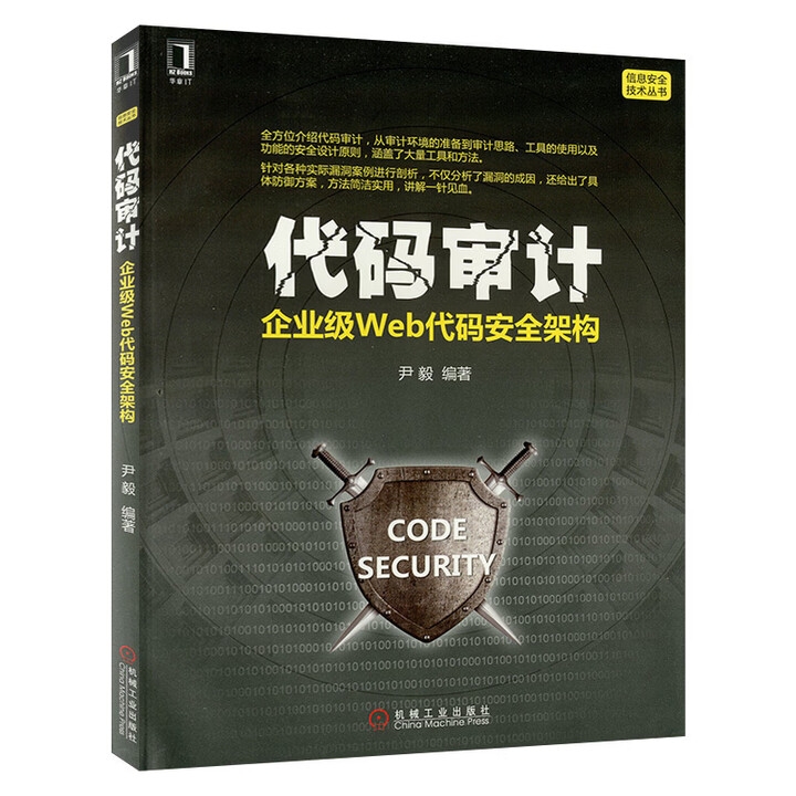 《代码审计企业级Web代码安全架构 seay web网站信息安全测试书籍 漏洞挖掘与防范 PHP编 PHP编》【摘要 书评 试读】- 京东图书