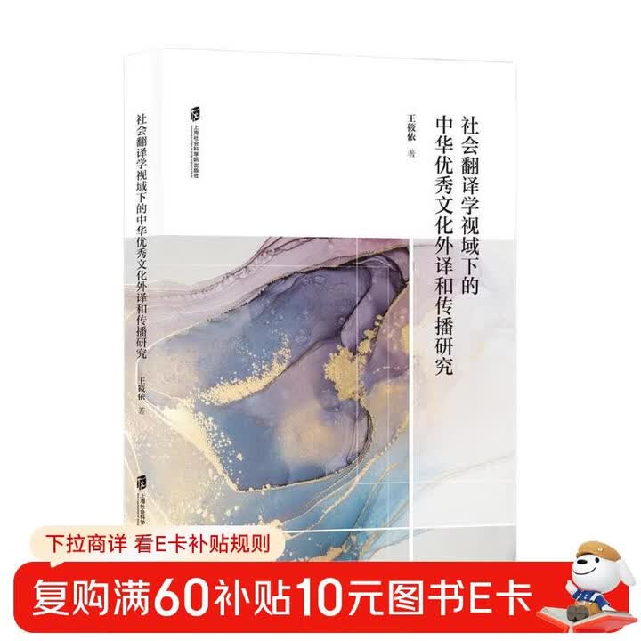 《社会翻译学视域下的中华优秀文化外译和传播研究》(王筱依)【摘要 书评 试读】- 京东图书