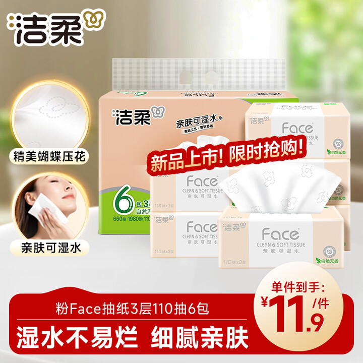 【洁柔(C&S)PR287-06E】洁柔抽纸 粉Face柔韧3层110抽*6包 可湿水纸巾卫生纸 抽纸提装【行情 报价 价格 评测】-京东