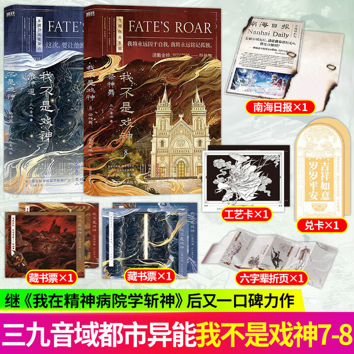 《我不是戏神实体书全套 1-8册自选 三九音域 惊悚悬疑推理无限流小说夜幕之下我在精神病院学斩神作者小说WX 我不是戏神7+8【帝神道 +祭神 ...