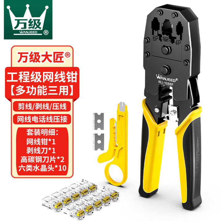【万级WJ-1688F】万级网线钳 网络电话水晶头压线钳套装 工程级8P6P4P三用超五六类夹线钳剥线钳多功能工具WJ-1688F【行情 报价 ...