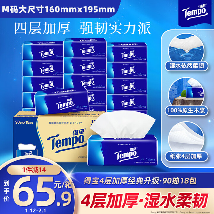 【得宝抽纸】得宝(TEMPO)一博同款 抽纸 真M码 无香4层90抽*18包 湿水不易破 纸巾餐巾纸【行情 报价 价格 评测】-京东
