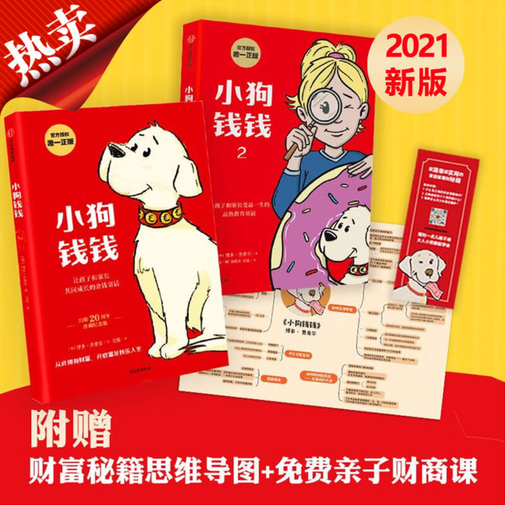 《小狗钱钱1+2 漫画版绘本套装全二册 儿童理财财商教育让孩子和家长共同成长的金钱童话 中信出版社正版 儿童读物 小狗钱钱1+2 漫画版(全2 ...