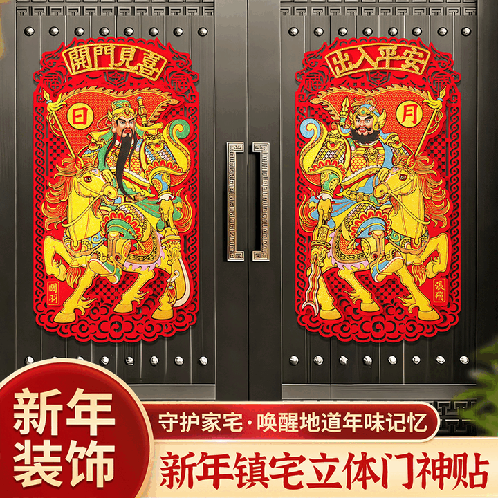 魔豆胜活2026马年门神镇宅大门贴纸自粘过年新年装饰单门贴墙春节立体年画 小号立体彩金门神【马到成功关张】 对贴【自带背胶】适合小区门/院门 ...