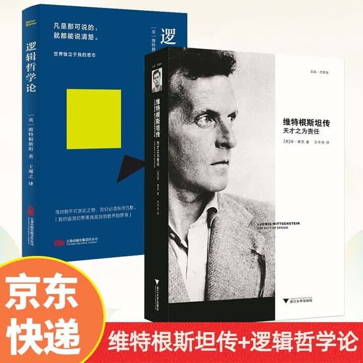 《维特根斯坦传 天才之为责任文学家传记+逻辑哲学论 维特根斯坦在世时正式出版的一部著作 （套装共2册）》([英]瑞.蒙克，等)【摘要 书评 ...