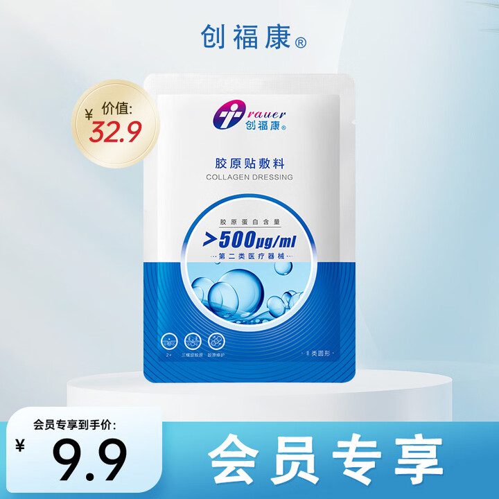 【创福康单片体验装】创福康胶原贴敷料500浓度单片装医用轻中度痤疮皮肤过敏减轻色素沉着【行情 报价 价格 评测】-京东
