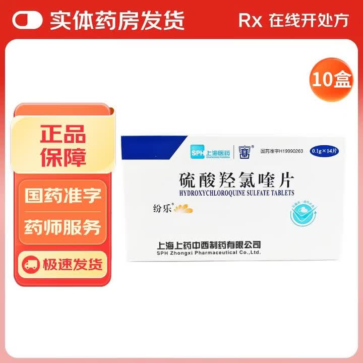 [纷乐]硫酸羟氯喹片 0.1g*14片 10盒装【图片 价格 品牌 报价】-京东